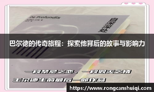 巴尔德的传奇旅程：探索他背后的故事与影响力