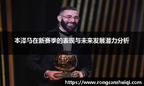 本泽马在新赛季的表现与未来发展潜力分析