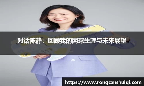 对话陈静：回顾我的网球生涯与未来展望