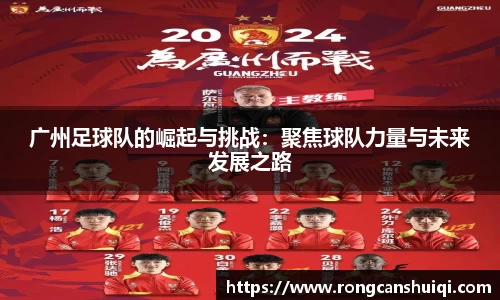 广州足球队的崛起与挑战：聚焦球队力量与未来发展之路