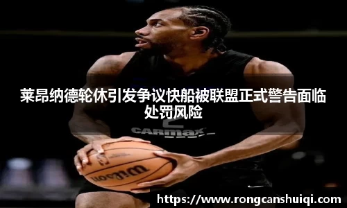 莱昂纳德轮休引发争议快船被联盟正式警告面临处罚风险