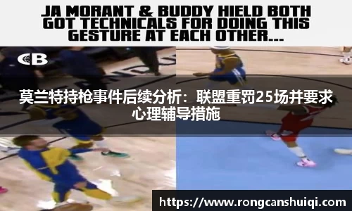 莫兰特持枪事件后续分析：联盟重罚25场并要求心理辅导措施