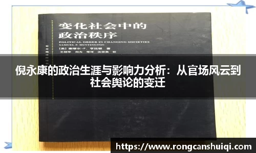 倪永康的政治生涯与影响力分析：从官场风云到社会舆论的变迁