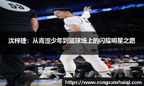 沈梓捷：从青涩少年到篮球场上的闪耀明星之路
