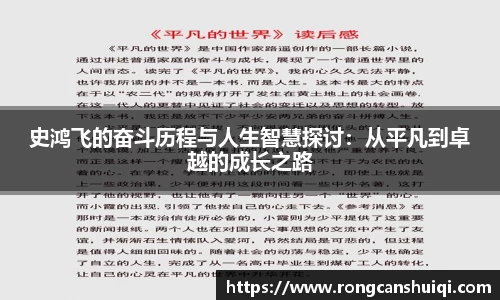 史鸿飞的奋斗历程与人生智慧探讨：从平凡到卓越的成长之路