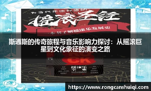 斯通斯的传奇旅程与音乐影响力探讨：从摇滚巨星到文化象征的演变之路
