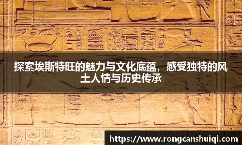 探索埃斯特旺的魅力与文化底蕴，感受独特的风土人情与历史传承