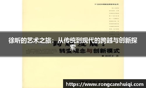 徐昕的艺术之旅：从传统到现代的跨越与创新探索
