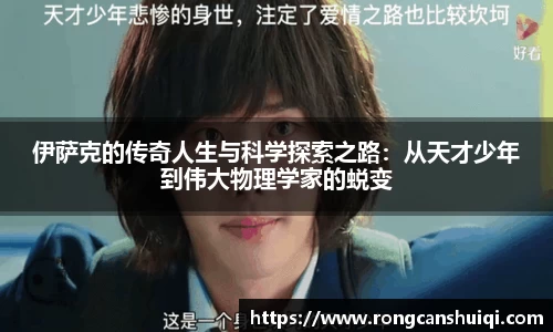 伊萨克的传奇人生与科学探索之路：从天才少年到伟大物理学家的蜕变