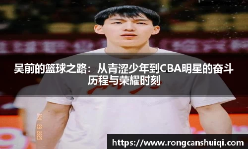 吴前的篮球之路：从青涩少年到CBA明星的奋斗历程与荣耀时刻