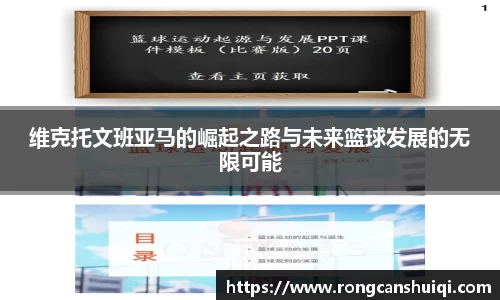 维克托文班亚马的崛起之路与未来篮球发展的无限可能