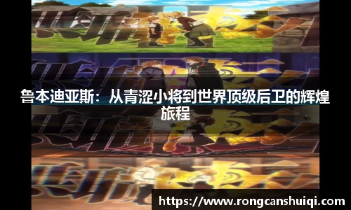 鲁本迪亚斯：从青涩小将到世界顶级后卫的辉煌旅程