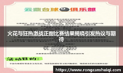 火花与狂热激战正酣比赛结果揭晓引发热议与期待
