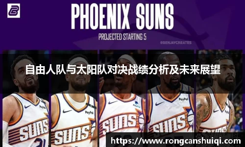 自由人队与太阳队对决战绩分析及未来展望