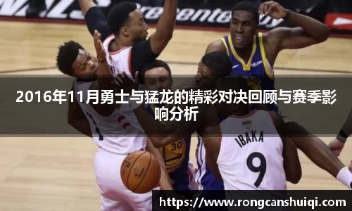 2016年11月勇士与猛龙的精彩对决回顾与赛季影响分析