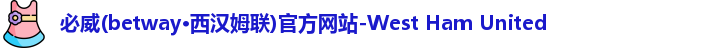 必威